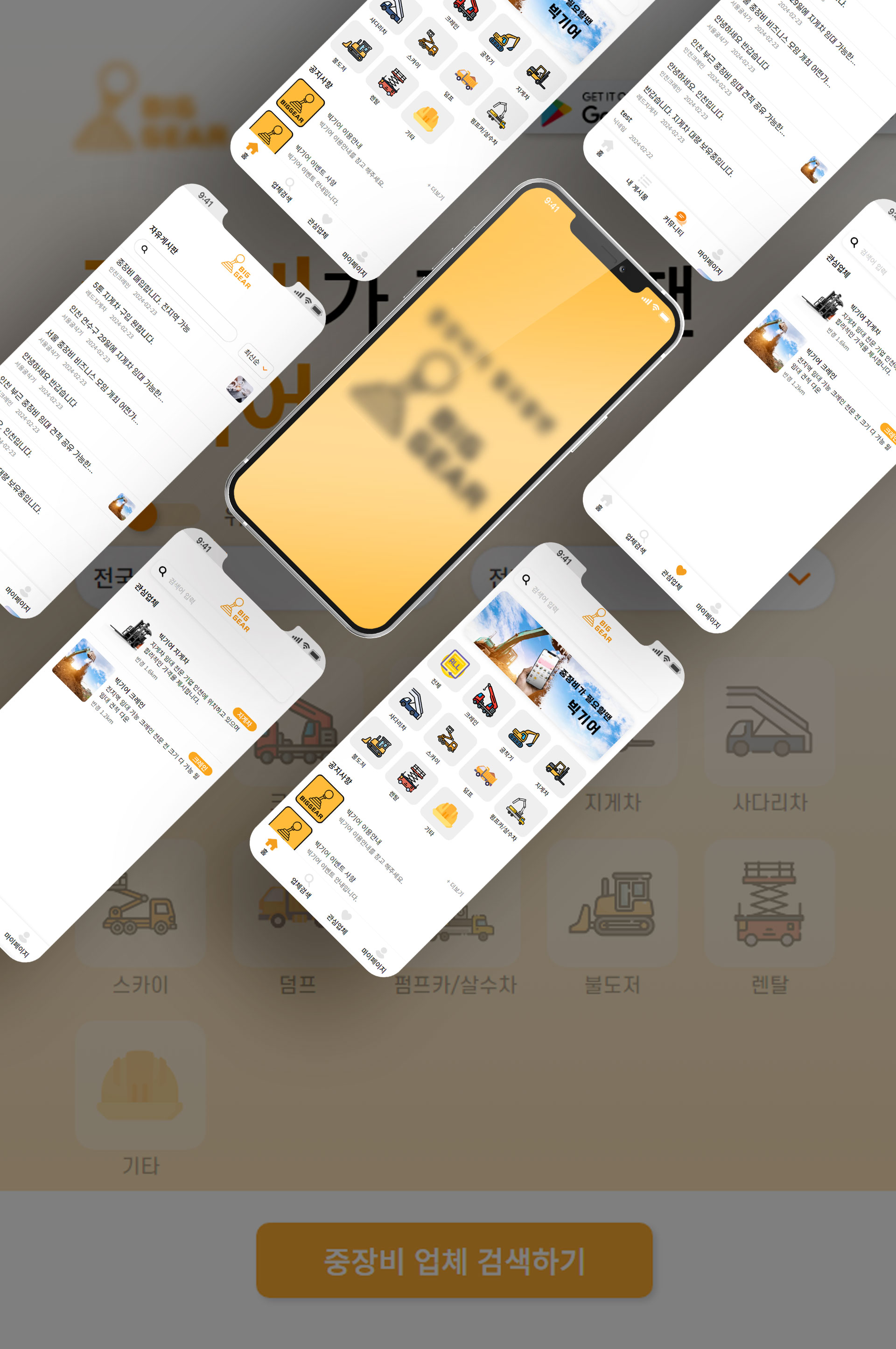 중장비 임대 앱