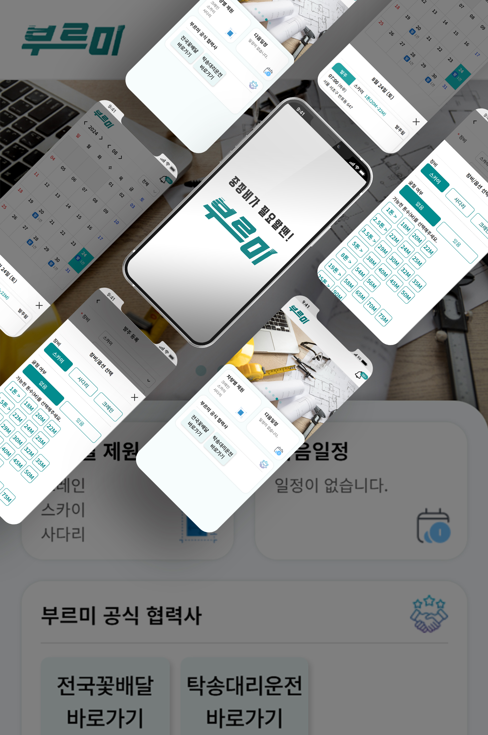 중장비 임대 앱